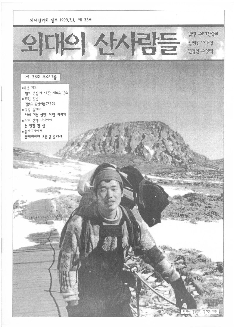 한국외국어대학교산악회_월보_외대의 산사람들_제36호_1999.03