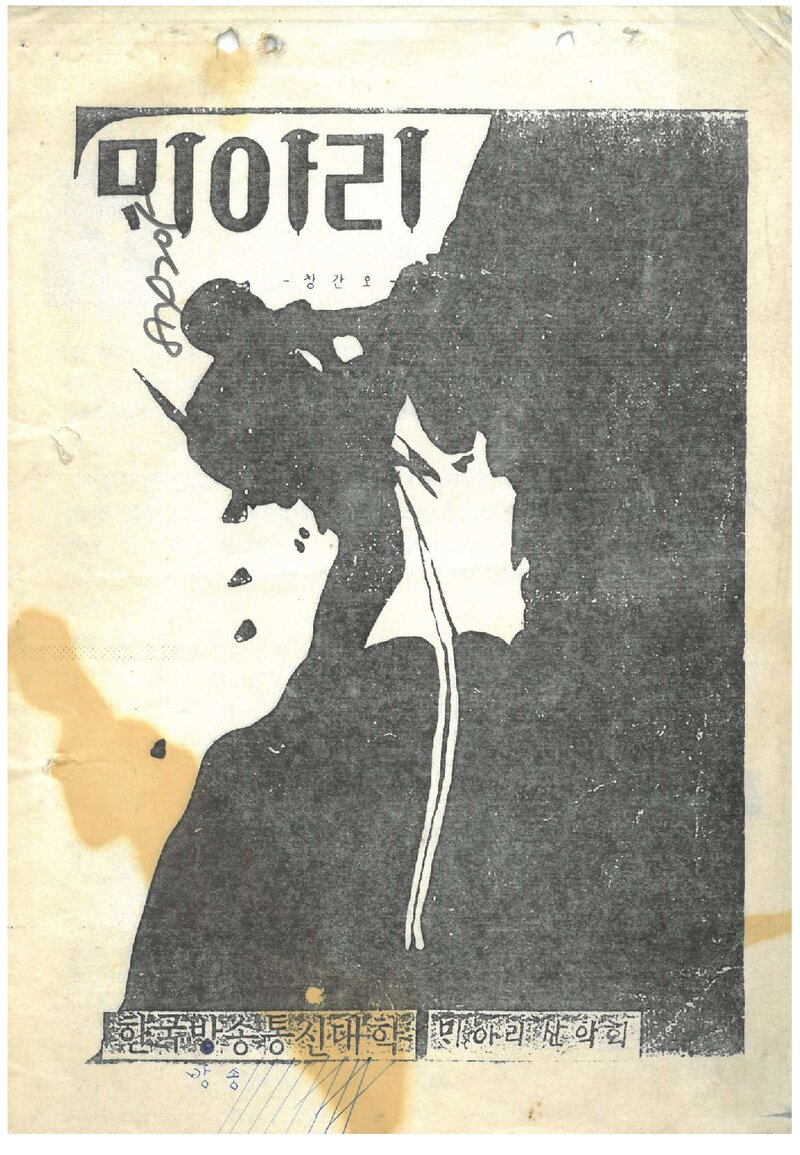 한국방송통신대학 뫼아리산악회_월보_뫼아리_제1호_1989.09