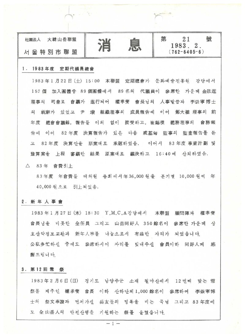 서울특별시산악연맹_월보_소식_제21호_1983.02