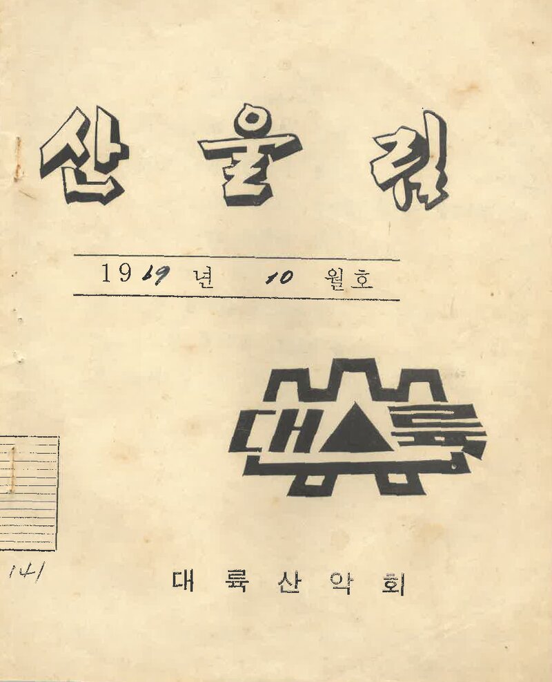 대륙산악회_월보_산울림_제141호_1969.10