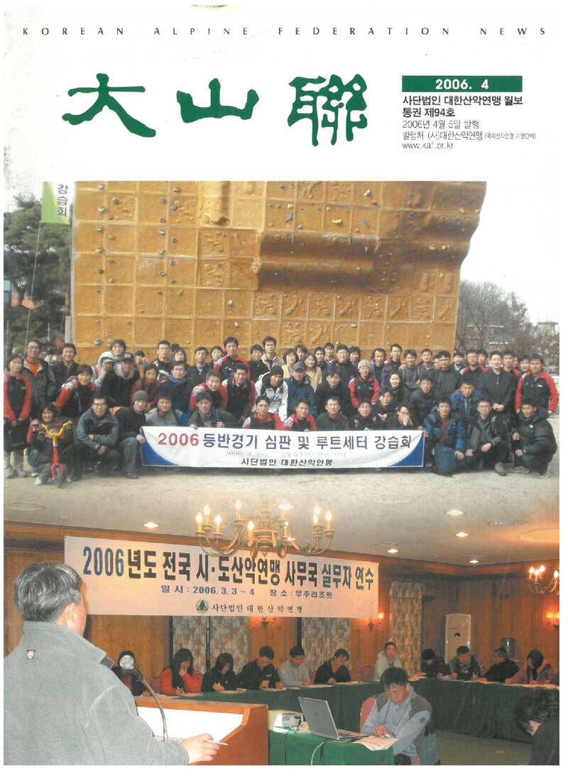 대한산악연맹_월보_대산련_제94호_2006.04