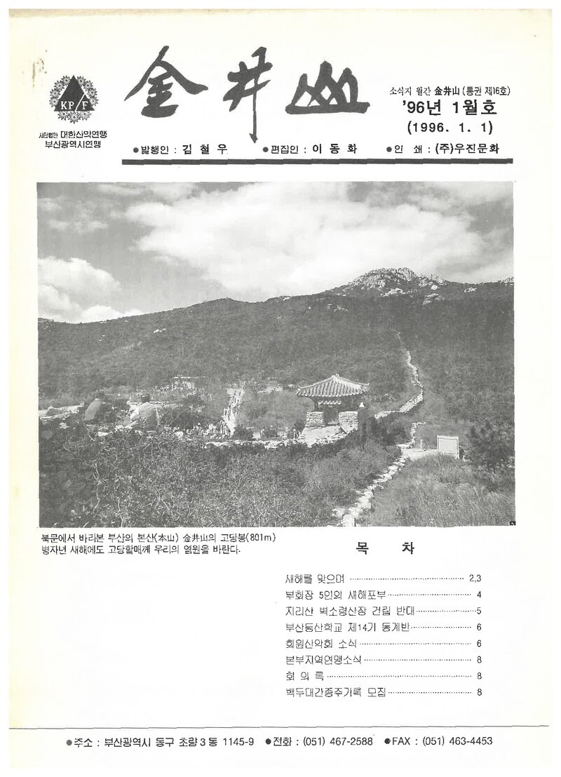 부산광역시산악연맹_월보_금정산_제16호_1996.01
