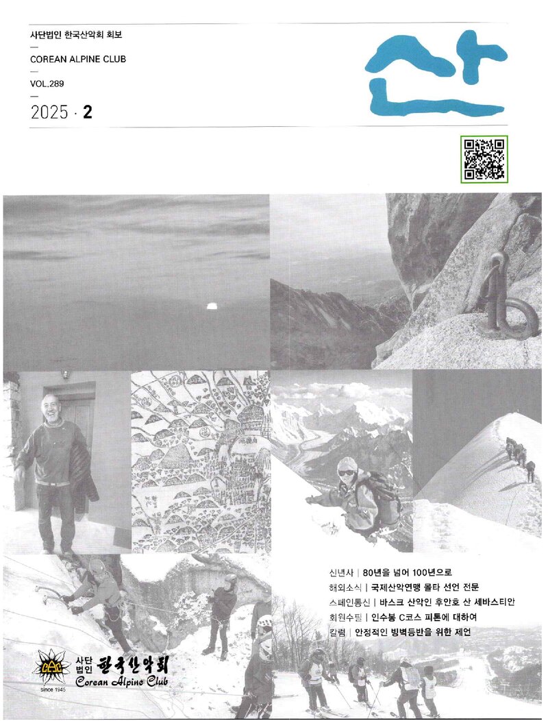 한국산악회_월보_산_제289호_2025.02