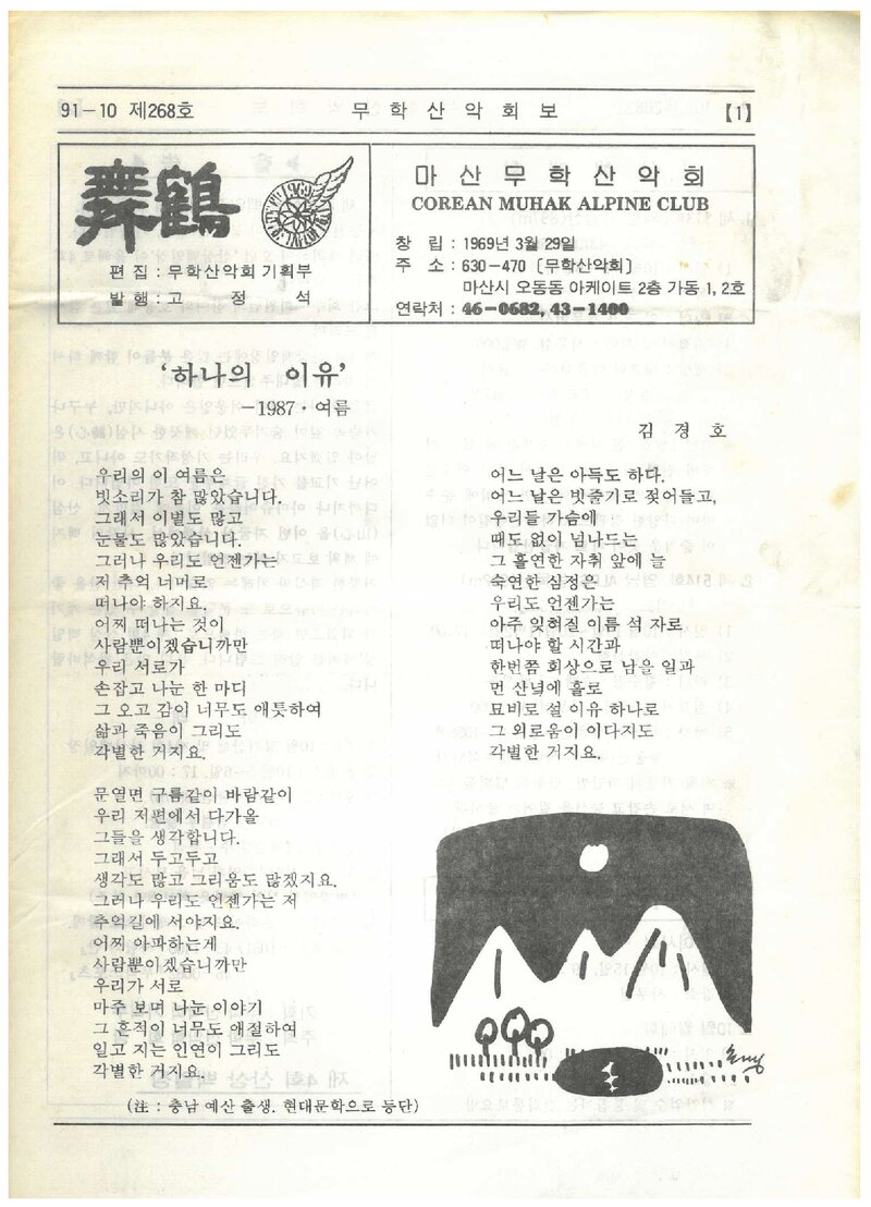 마산무학산악회_월보_무학_제268호_1991.10