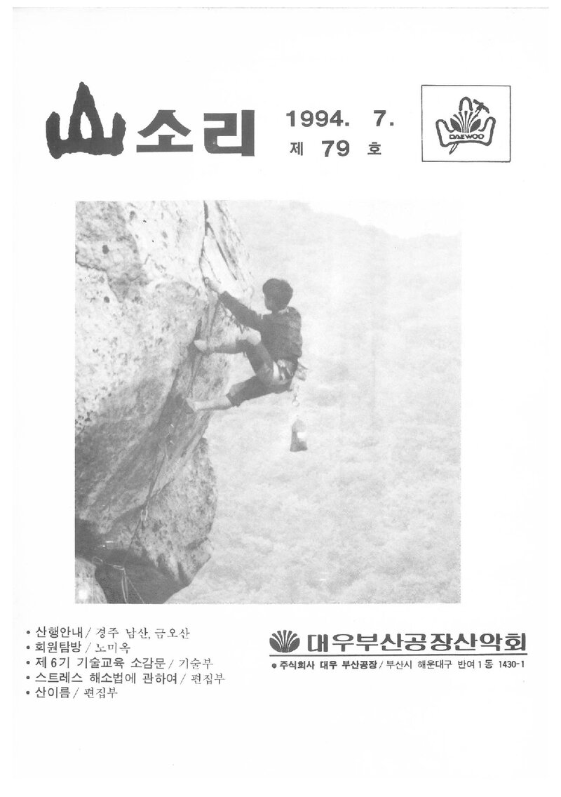 대우부산공장산악회_월보_산소리_제79호_1994.07