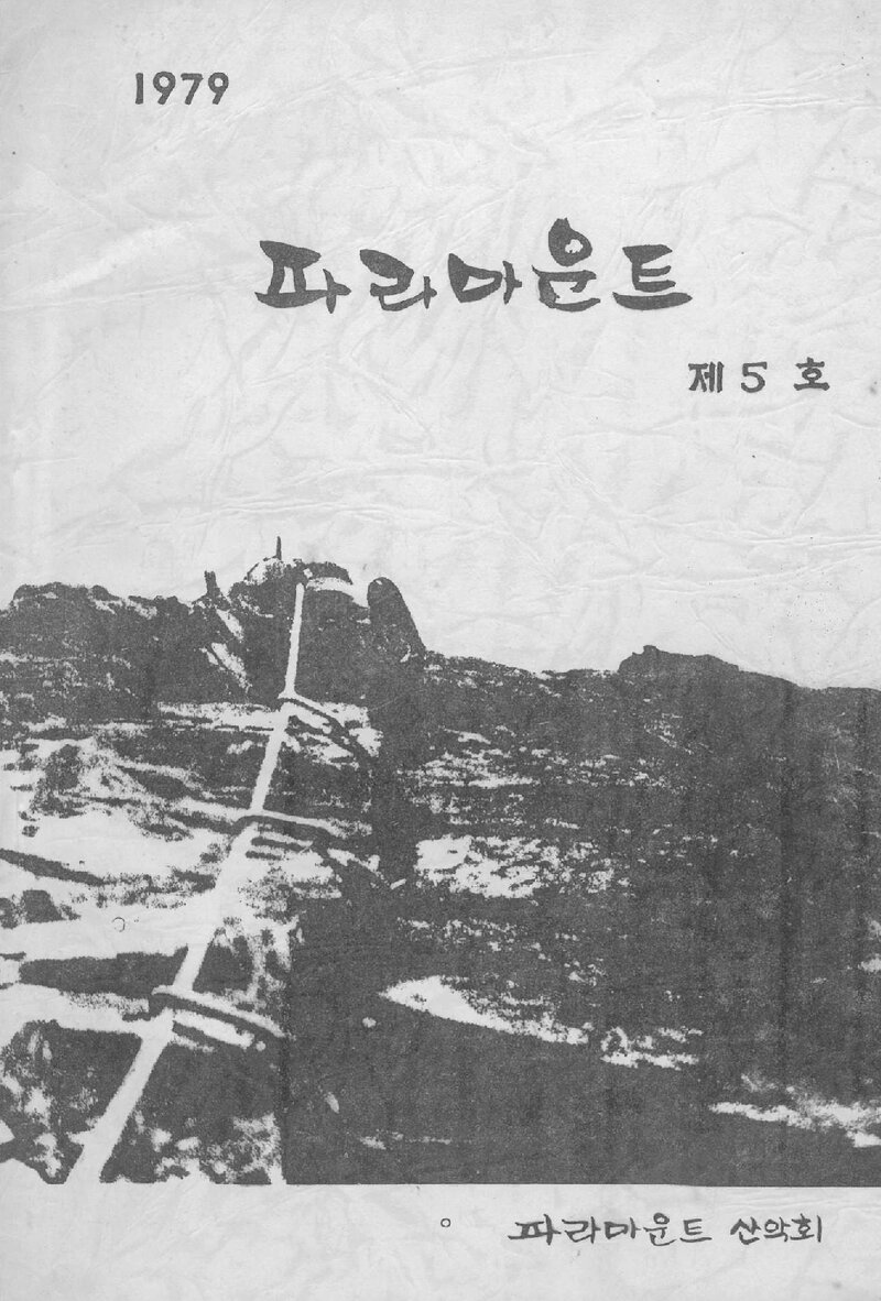 파라마운트산악회_계보_파라마운트_제5호_1979.04