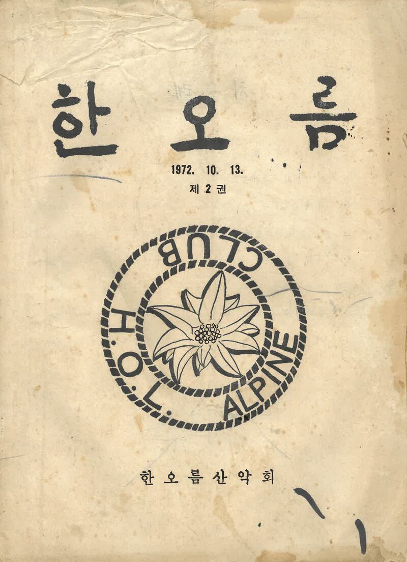 한오름산악회_반연보_한오름_제2호_1972.10
