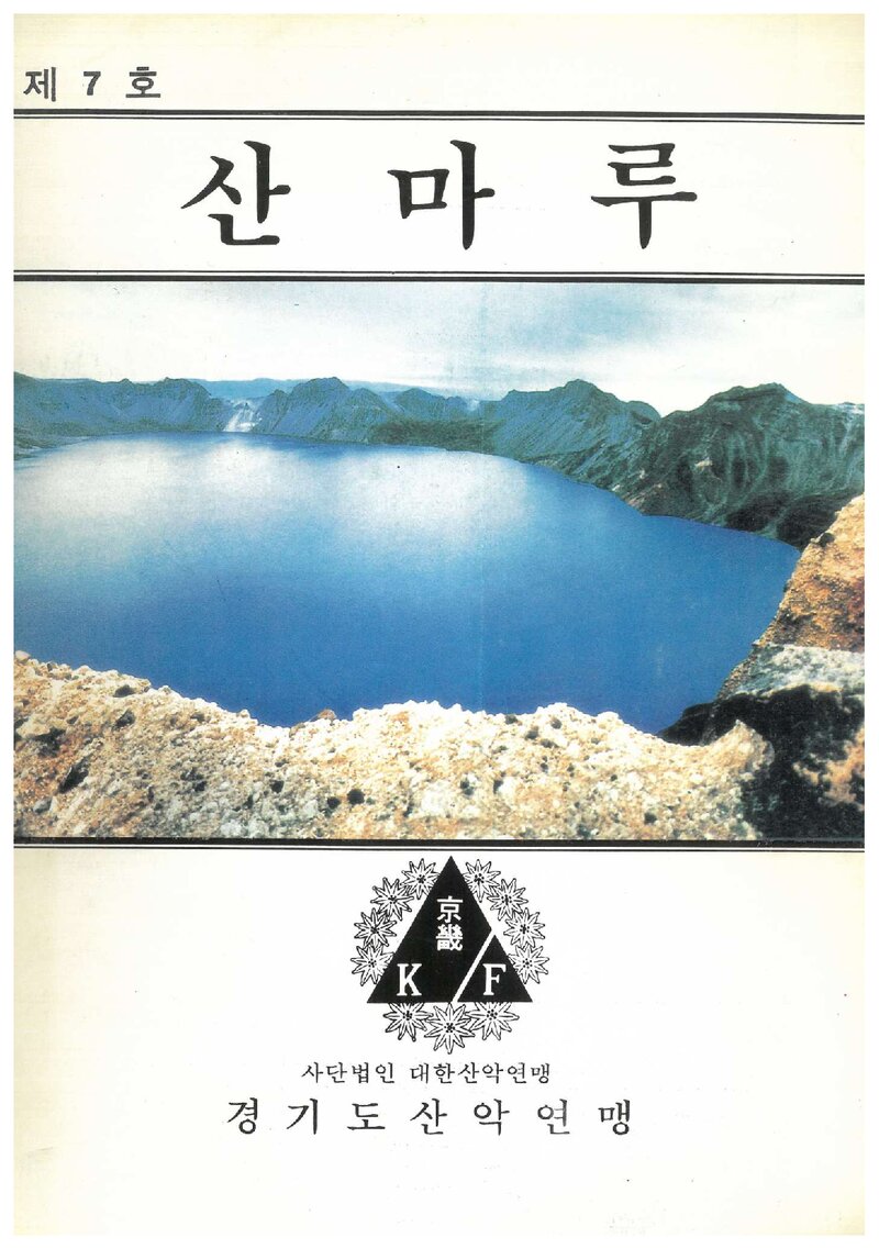 경기도산악연맹_격월보_산마루_제7호_1992.01