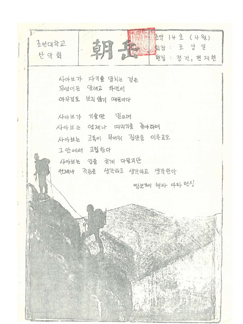 조선대학교산악회_월보_조악_제14호_1987.04