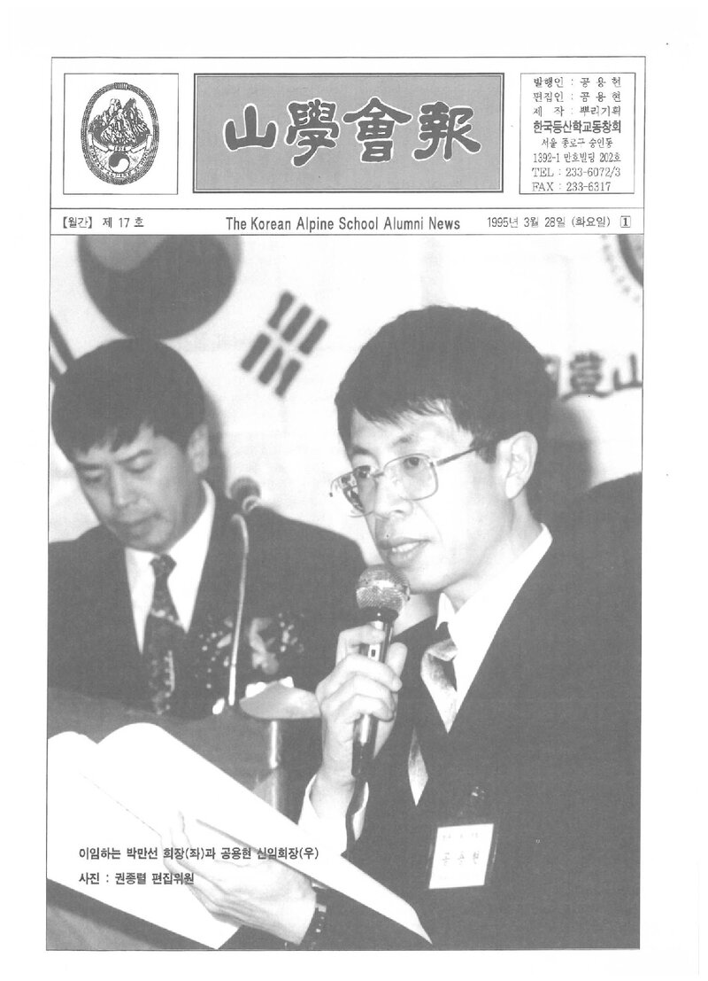 한국등산학교동창회_월보_산학회보_제17호_1995.03