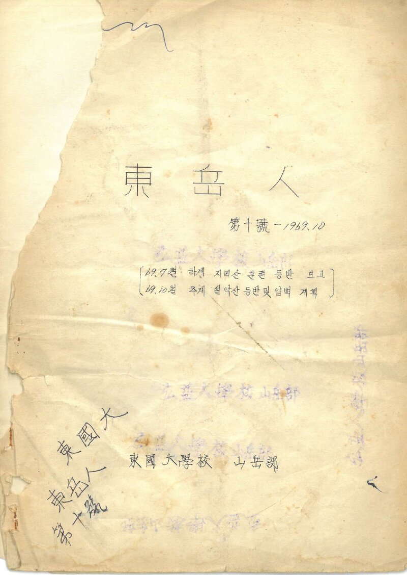 동국대학교산악부_격월보_동악인_제10호_1969.10