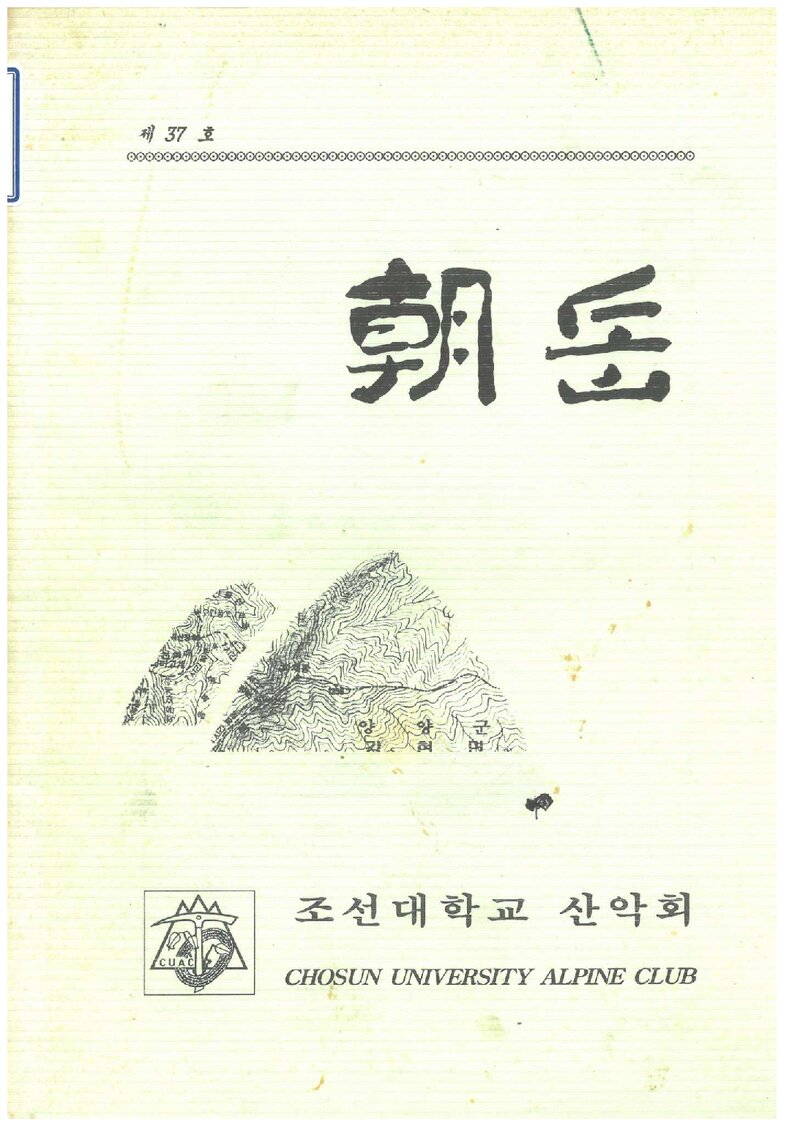 조선대학교산악회_월보_조악_제37호_1996.12