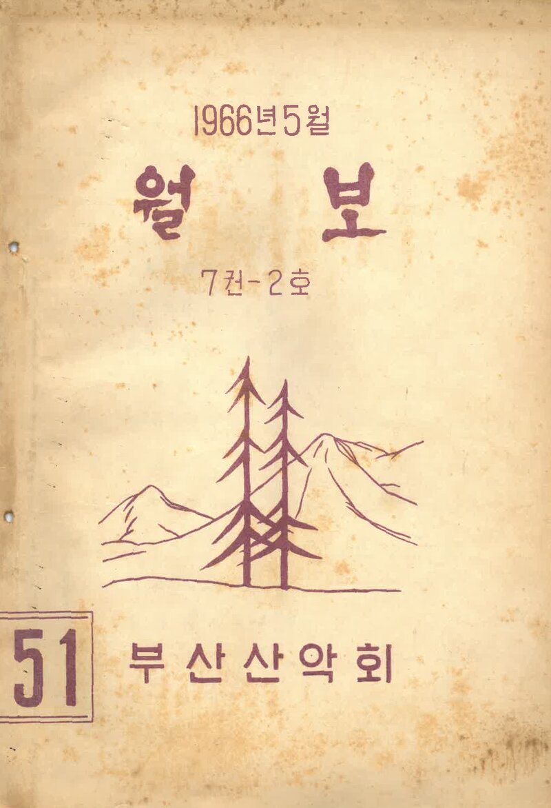 부산산악회_월보_제51호_1966.05