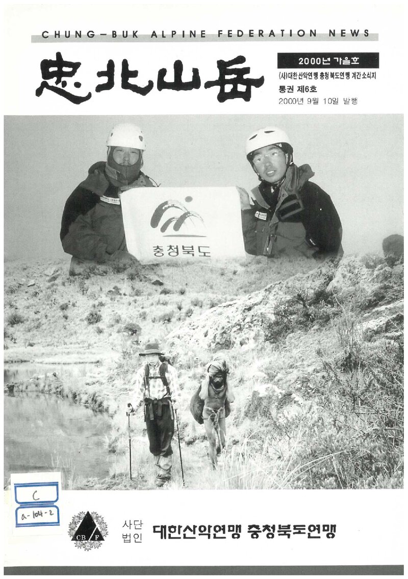 충청북도산악연맹_계보_충북산악_제6호_2000.09