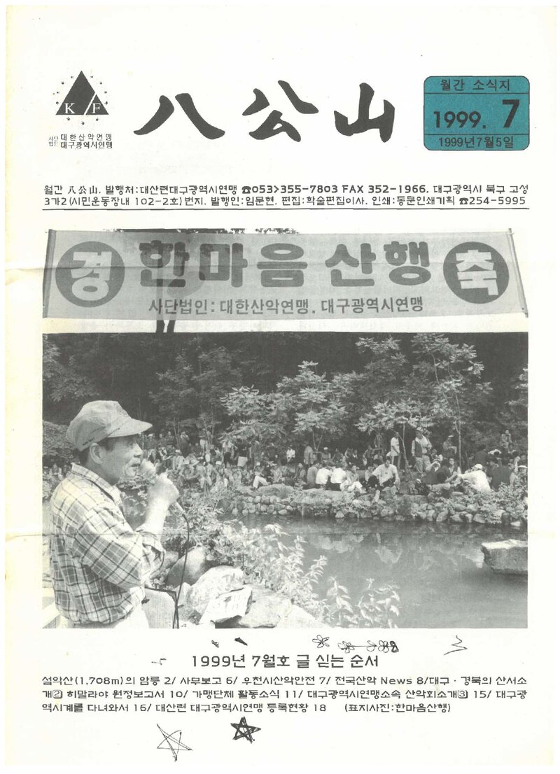 대구광역시산악연맹_월보_팔공산_1999.07