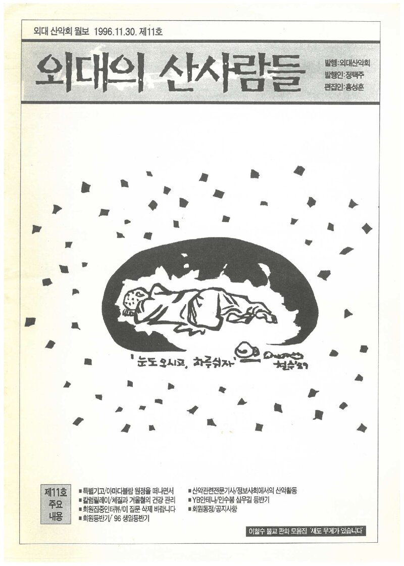 한국외국어대학교산악회_월보_외대의 산사람들_제11호_1996.11