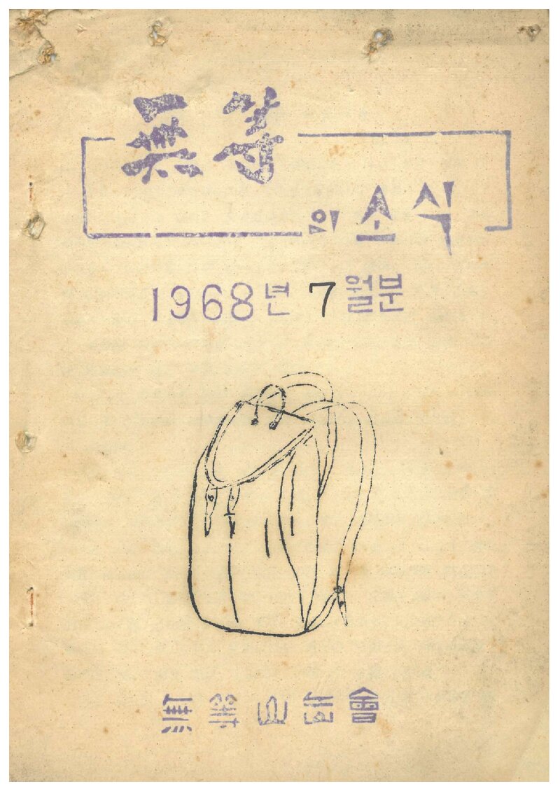 무등산악회_월보_무등의 소식_제13호_1968.06