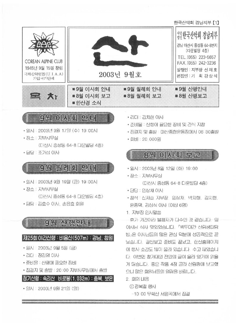 한국산악회 경남지부_월보_산_2003.09