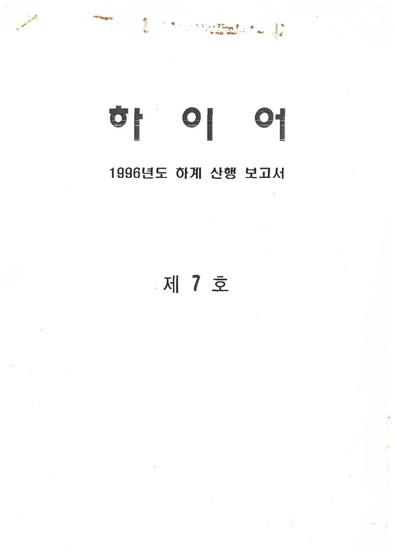 부산전문대학산악부_반연보_하이어_제7호_1996.08