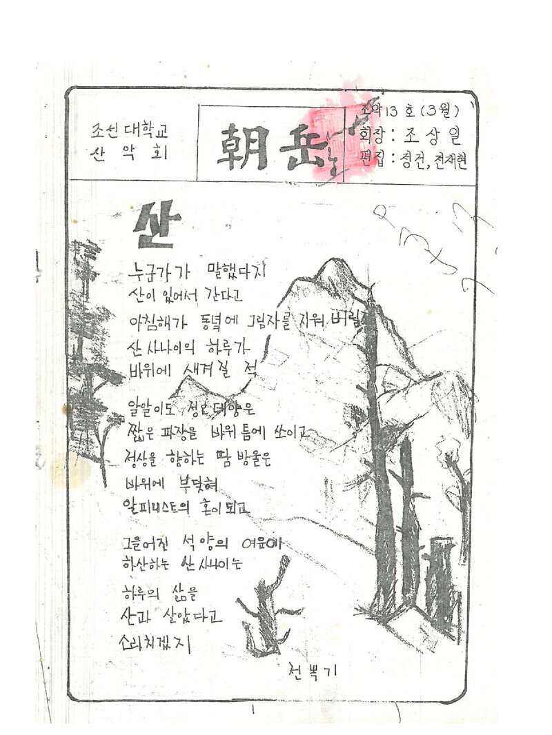 조선대학교산악회_월보_조악_제13호_1987.02