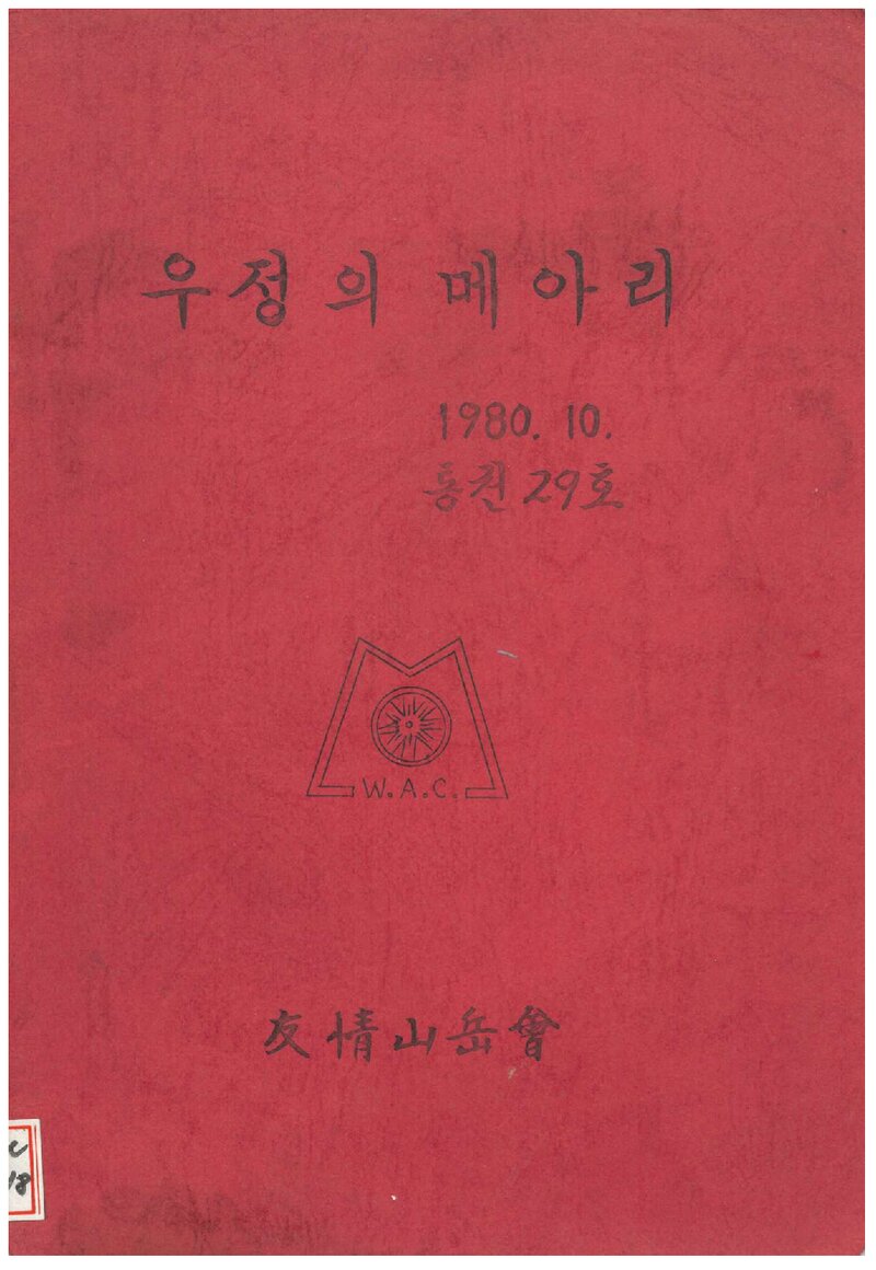 우정산악회_월보_우정의 메아리_제29호_1981.10
