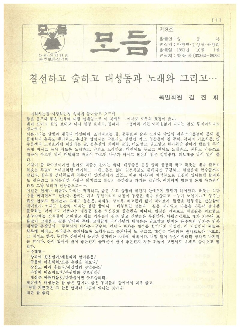 광주모듬산악회_월보_모듬_제9호_1991.10