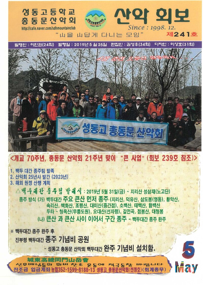 성동고등학교 총동문산악회_월보_산악회보_제241호_2019.05