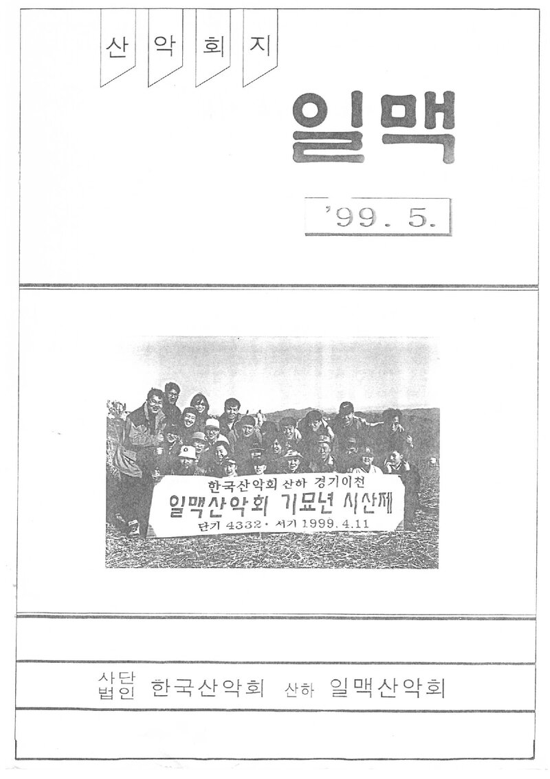 일맥산악회_월보_일맥_제64호_1999.05