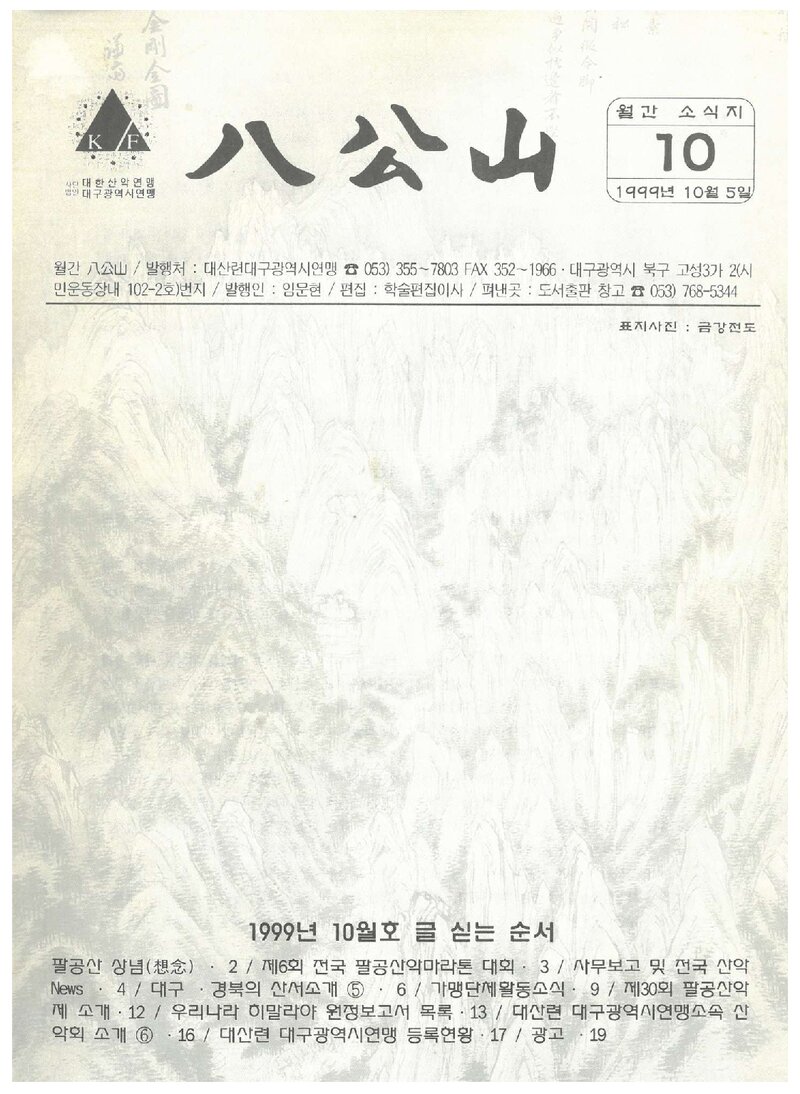 대구광역시산악연맹_월보_팔공산_1999.10
