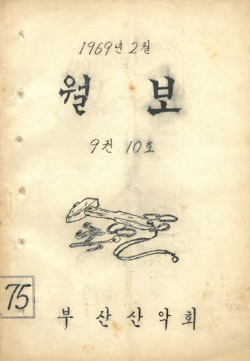 부산산악회_월보_제75호_1969.02