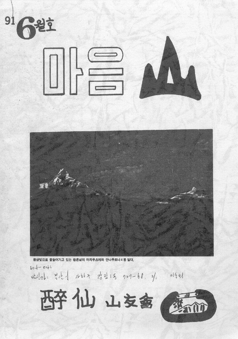 취선산우회_월보_마음산_제25호_1991.06