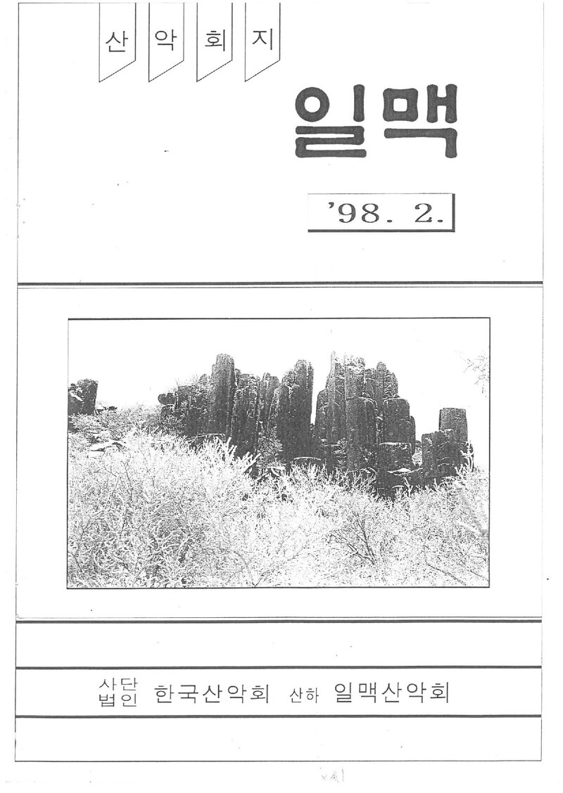 일맥산악회_월보_일맥_제49호_1998.02