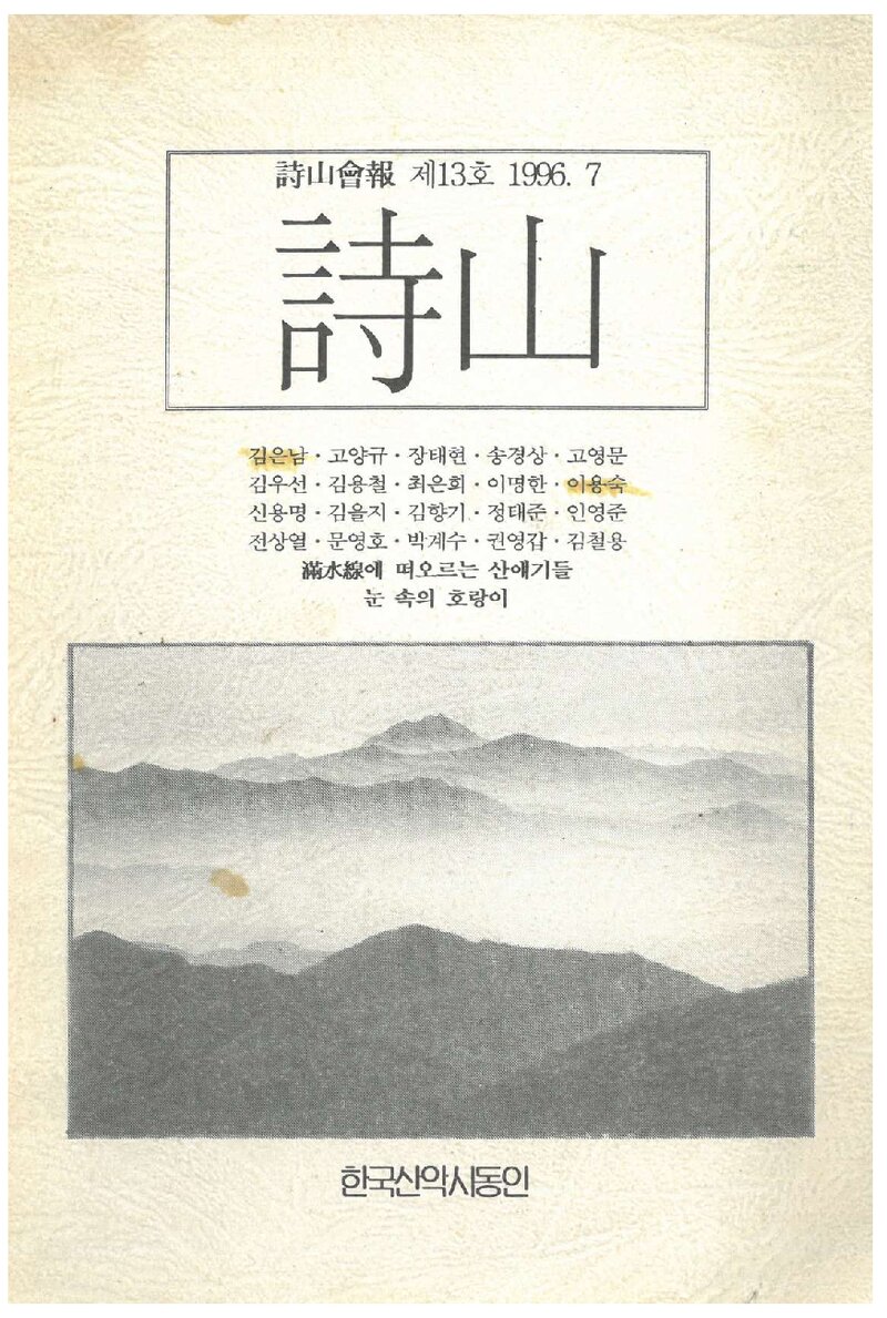 한국산악시동인_계보_시산회보_제13호_1996.07