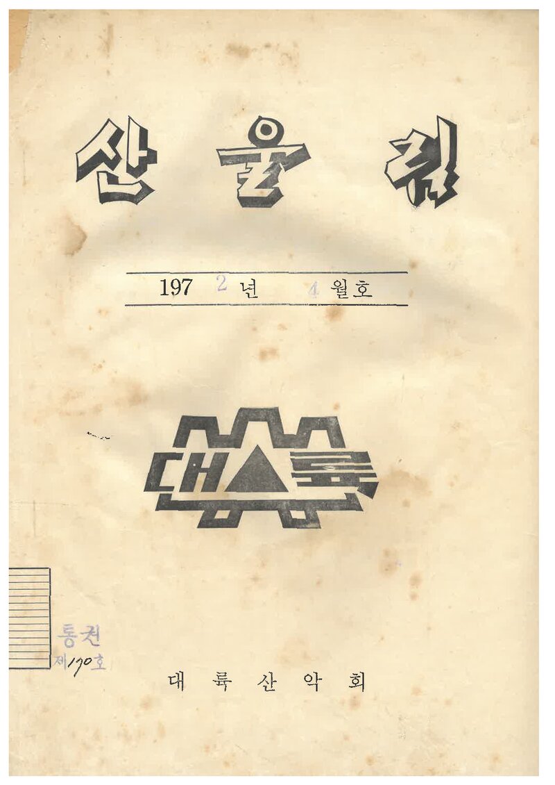 대륙산악회_월보_산울림_제170호_1972.04