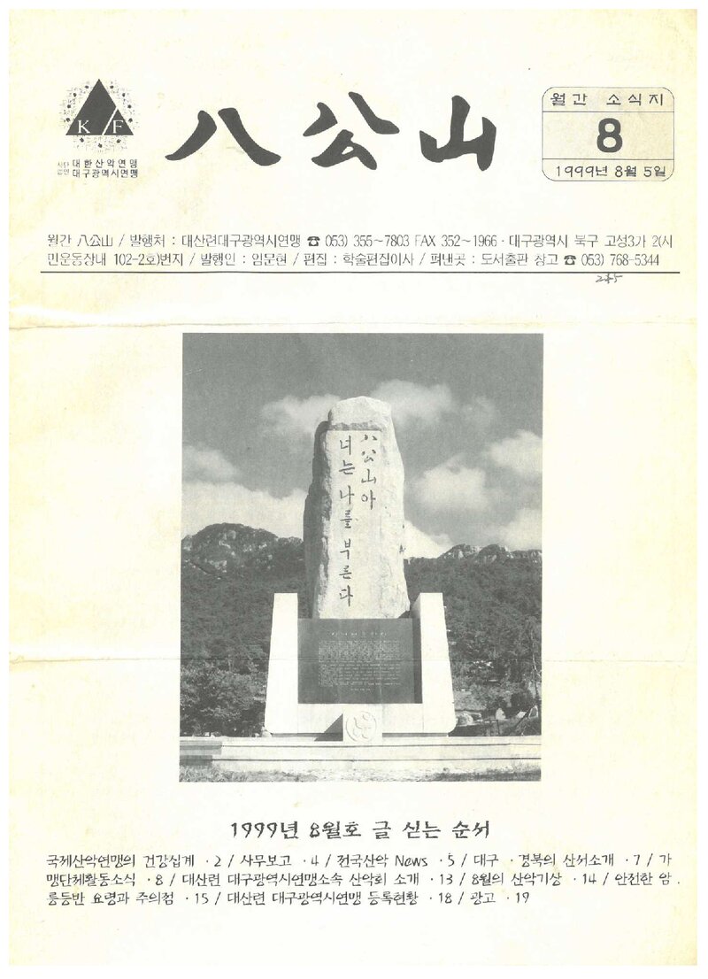 대구광역시산악연맹_월보_팔공산_1999.08
