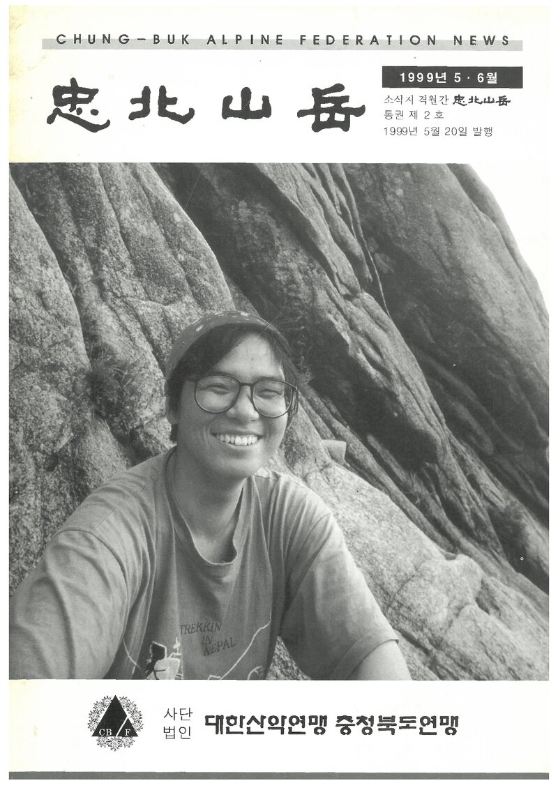 충청북도산악연맹_격월보_충북산악_제2호_1999.05