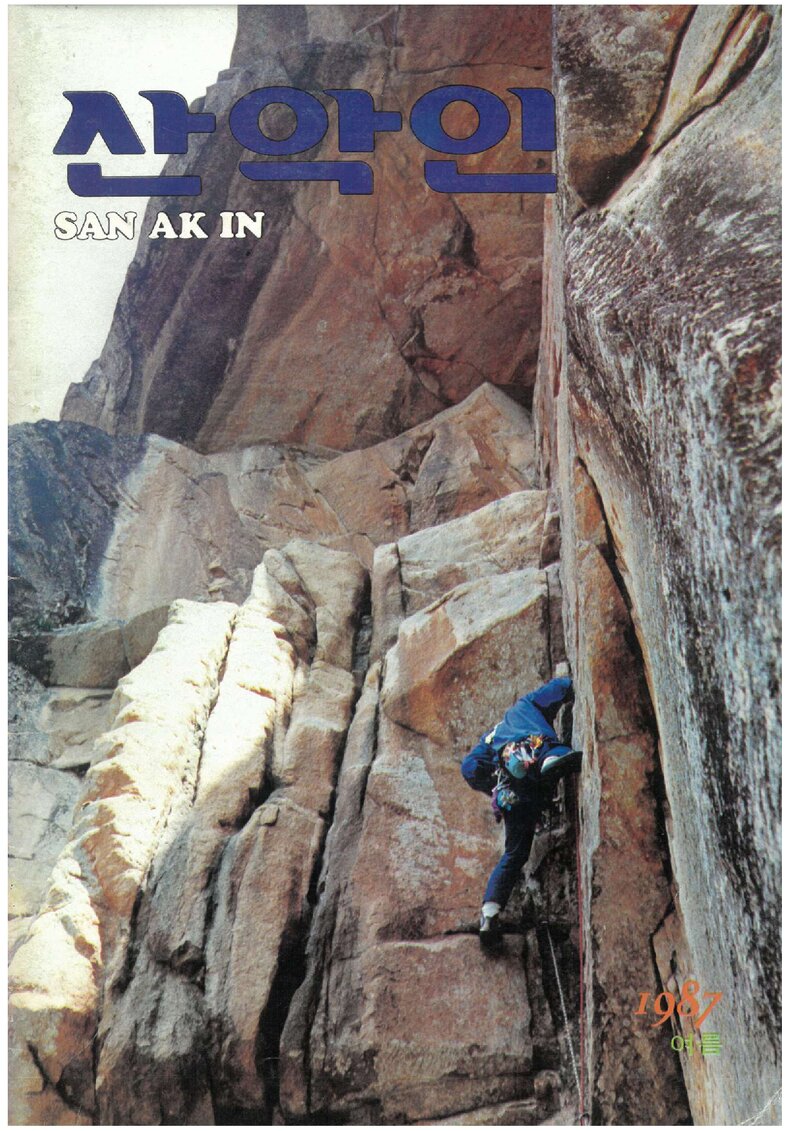 대한산악연맹_계보_산악인_제17호_1987.05