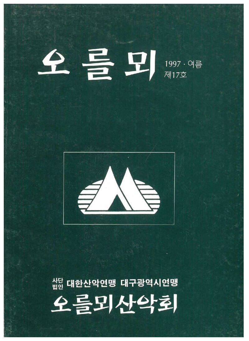 오를뫼산악회_계보_오를뫼_제17호_1997.07