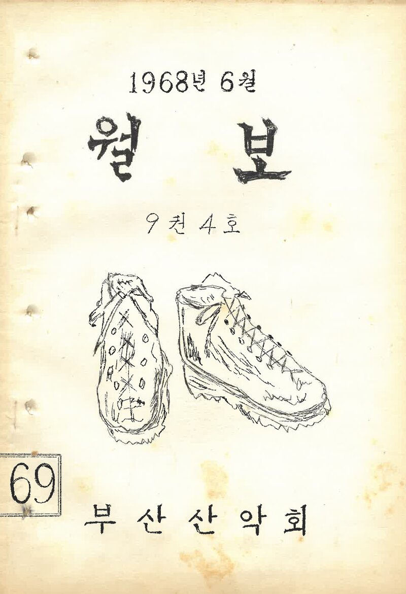 부산산악회_월보_제69호_1968.06