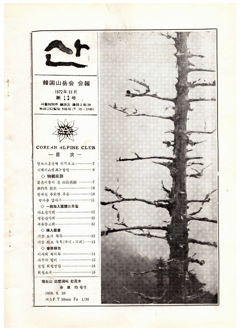 한국산악회_월보_산_제13호_1972.11