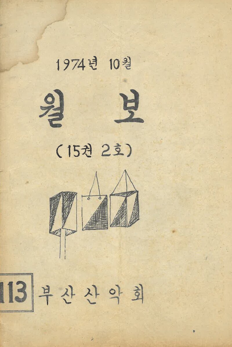 부산산악회_월보_제113호_1974.10