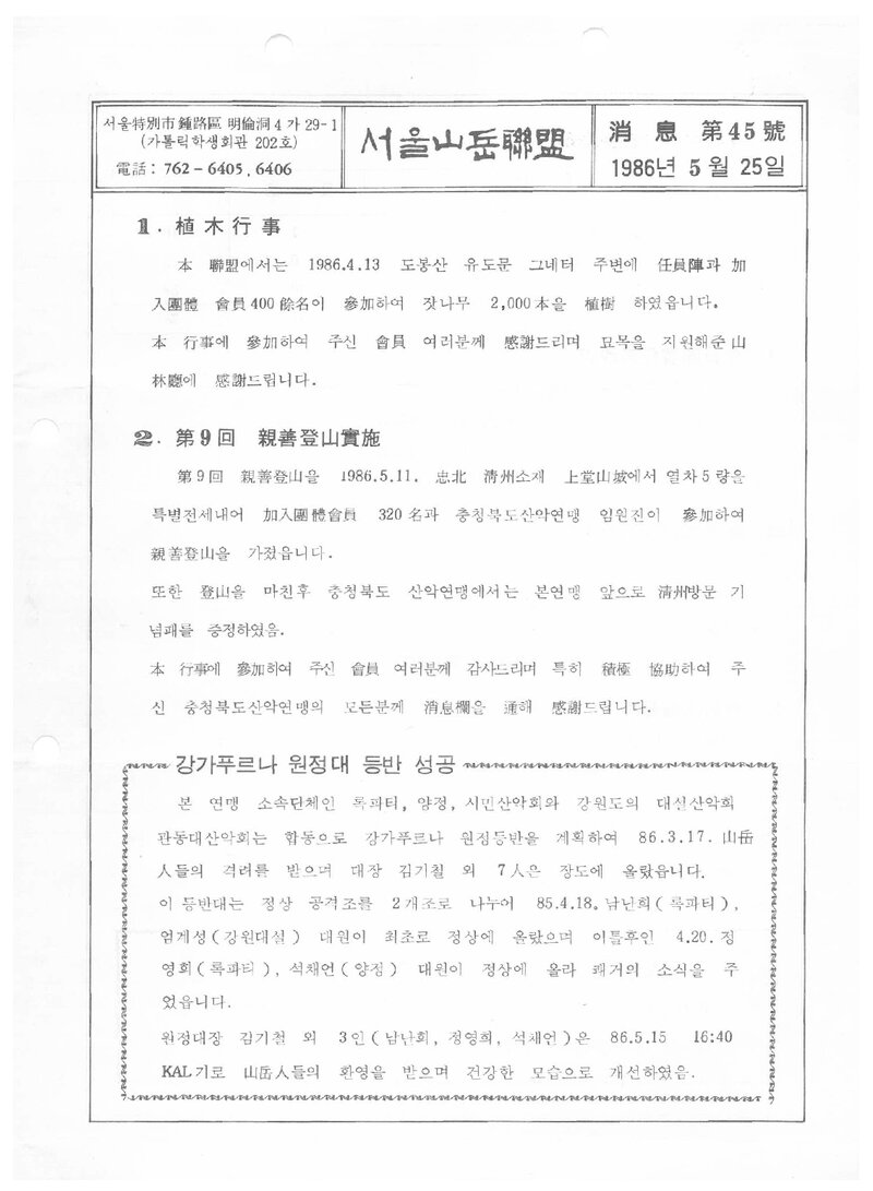 서울특별시산악연맹_월보_소식_제45호_1986.05