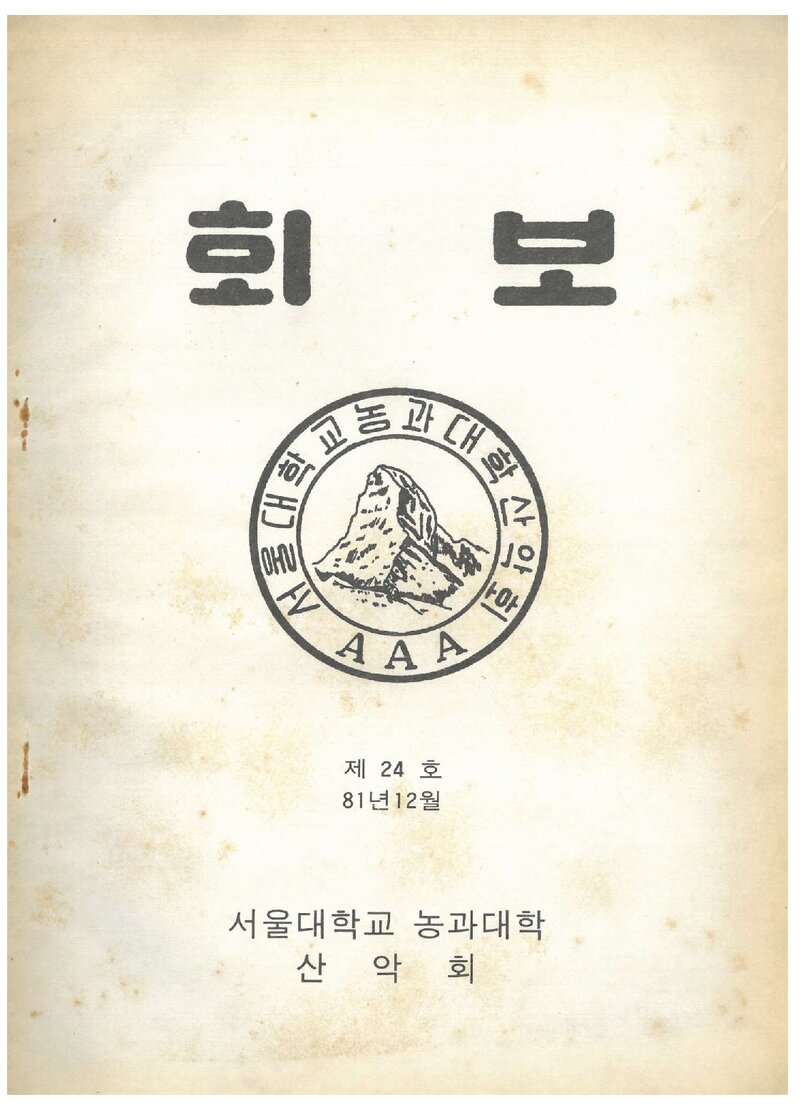 서울대학교 농과대학산악회_월보_제24호_1981.12