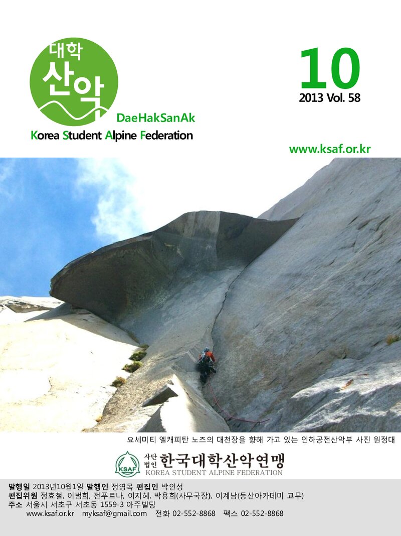 한국대학산악연맹_월보_대학산악_제58호_2013.10