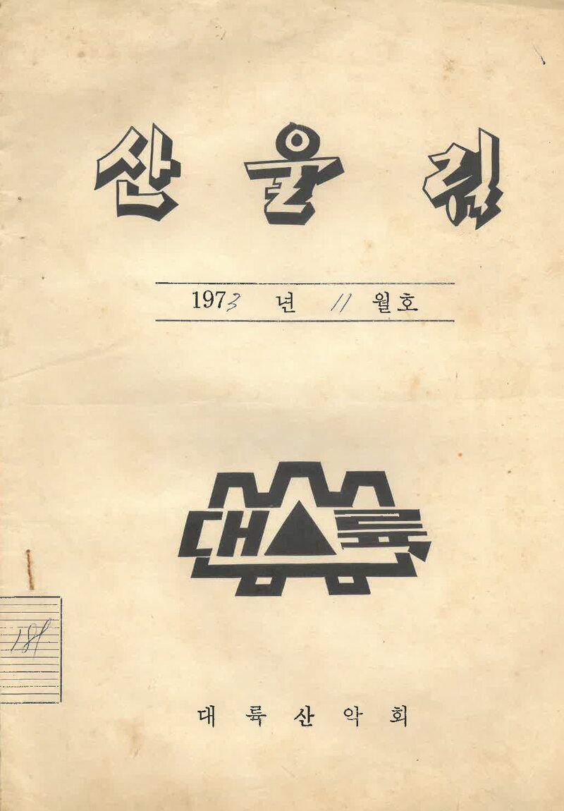 대륙산악회_월보_산울림_제189호_1973.11