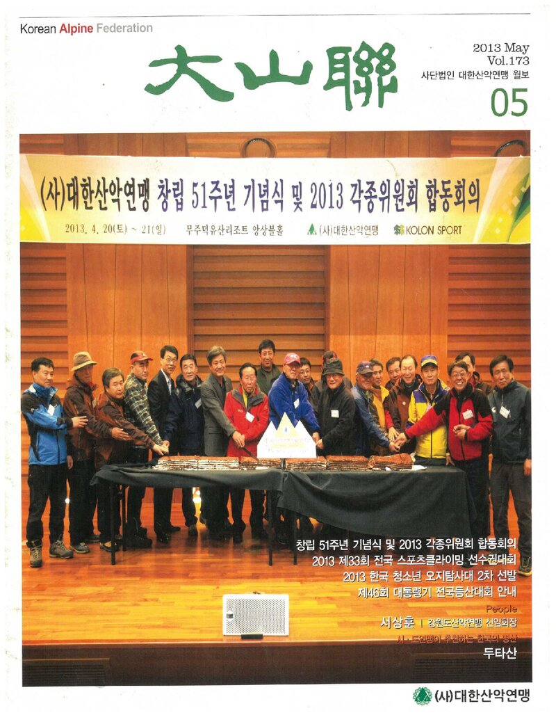 대한산악연맹_월보_대산련_제173호_2013.05
