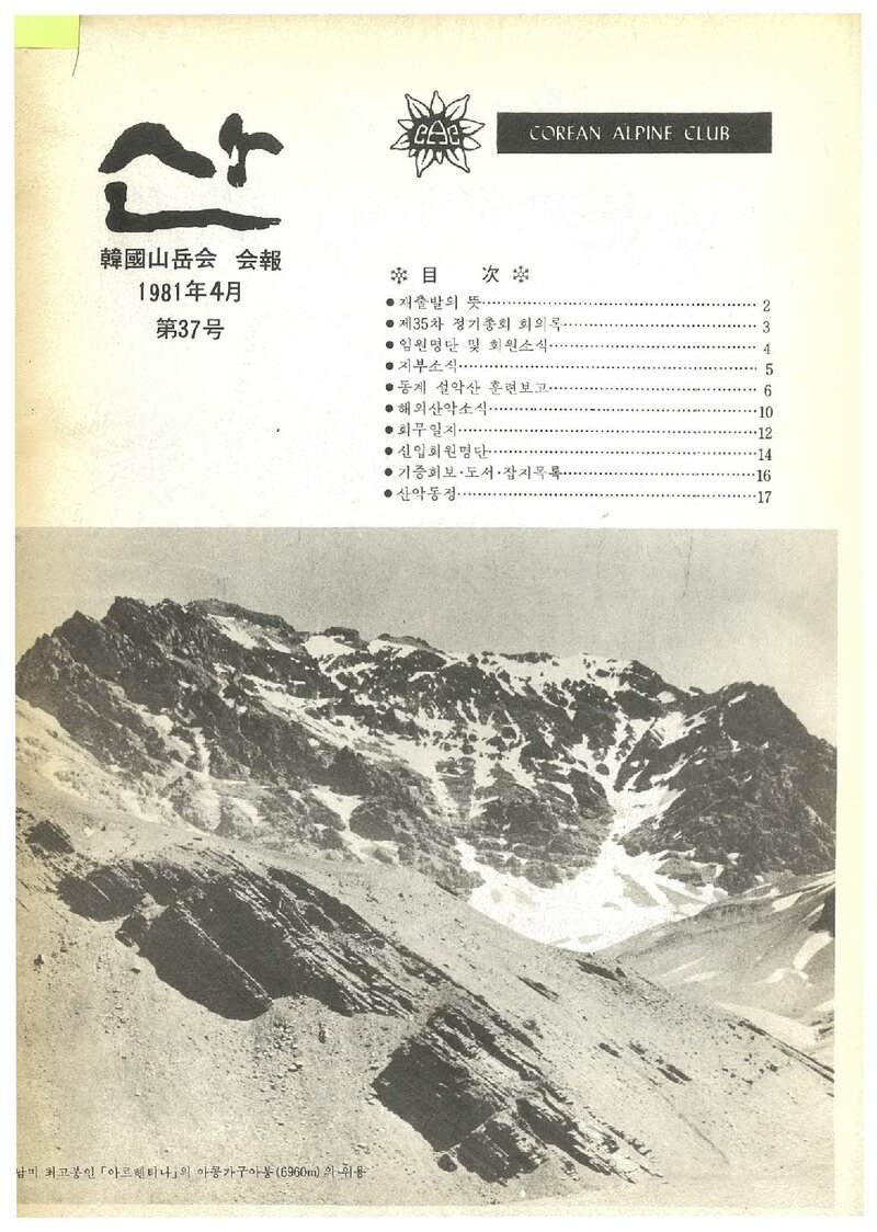 한국산악회_월보_산_제37호_1981.04