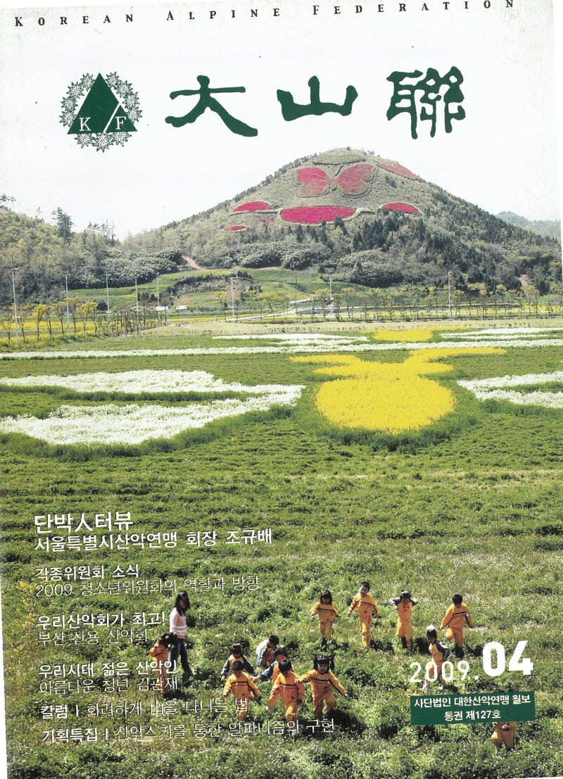 대한산악연맹_월보_대산련_제127호_2009.04
