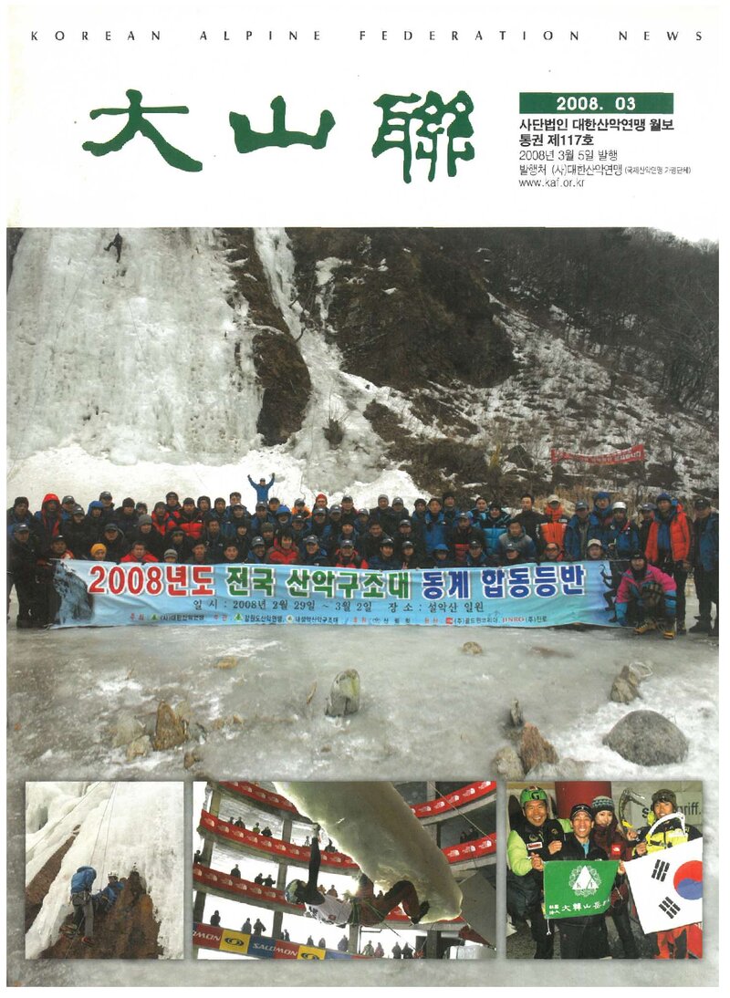 대한산악연맹_월보_대산련_제117호_2008.03