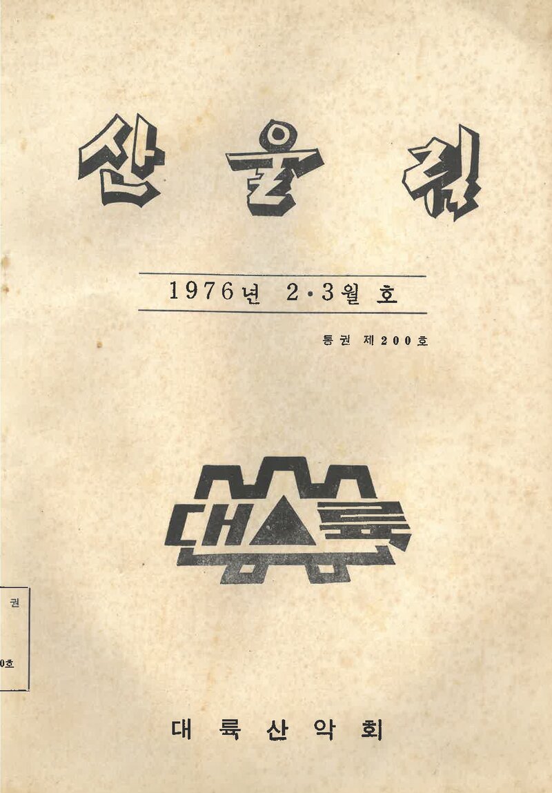 대륙산악회_월보_산울림_제200호_1976.03